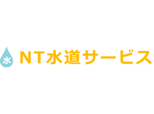 神奈川で水漏れ工事を迅速に承るnt住設のお役立ちブログを紹介します